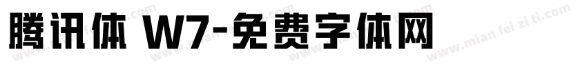 腾讯体 W7字体转换